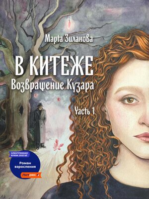 cover image of В Китеже. Возвращение Кузара. Часть I